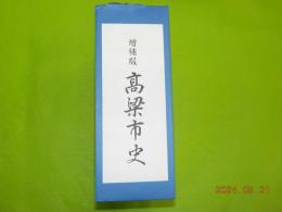 増補版　高梁市史　（上）（下）