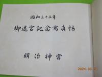 明治神宮御遷宮写真帖
