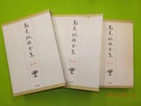 島尾敏夫全集　第１３～１５巻「文学エッセイⅠ～Ⅲ」（1946～1978）