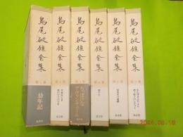 島尾敏雄全集　第1・2・3・4・5・7　（小説）
