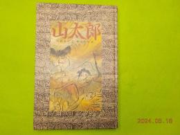 山太郎