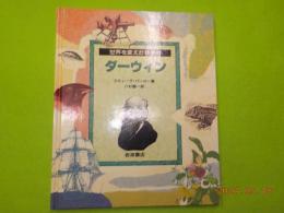 世界を変えた科学者　ダーウィン