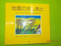 地雷のあしあと　～ボスニアヘルツェゴビナの子どもたとの叫び