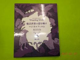 魔法世界の影を映すマジカルフィルム　＊魔法生物＊