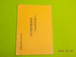 「八鹿高校事件」現地調査報告書