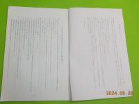 「八鹿高校事件」現地調査報告書