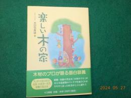 楽しい木の家