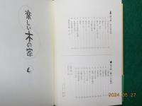 楽しい木の家