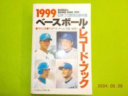 1999　日本プロ野球記録年鑑「ベースボール・レコード・ブック」