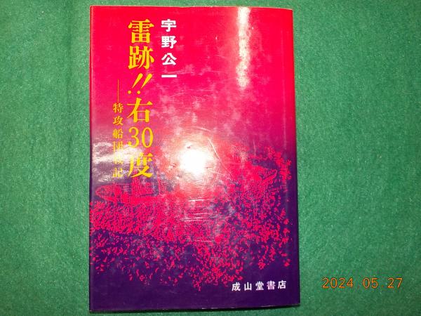 雷跡/右30度 特攻隊戦記 雷跡！！ 右30度 特攻船団戦記 - 古本 将軍堂