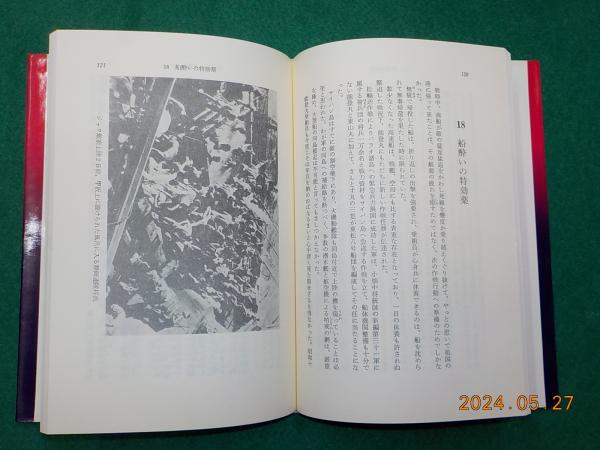 雷跡！！右30度～特攻船団戦記(宇野公一) / 古本、中古本、古