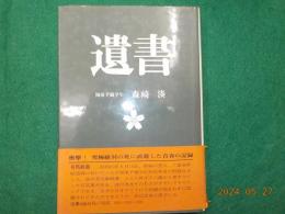 遺書（海軍予備学生）