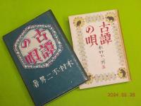 古譚の唄