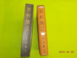 由利旗江