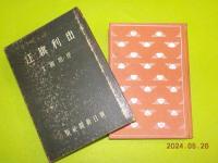 由利旗江
