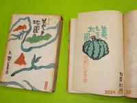 長編小説　美しき地圖
