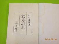 放庵歌集