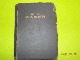 實用　　馬來語辭典