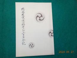 水谷左京亮勝宗公三百年祭記