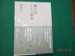 瀬戸内シネマ散歩