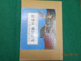 勝成公　戴恩略記　付　福山藩水野家始末