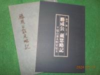 勝成公　戴恩略記　付　福山藩水野家始末