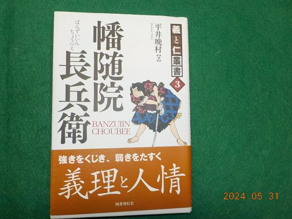 【激レア!!昭和の初版本】侠骨～花の幡随院長兵衛　陣出達朗　春陽文庫 激レア!!昭和の初版本】侠骨～花の幡随院長兵衛 陣出