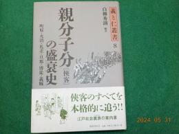 親分子分「侠客」の盛衰史～町奴・火消・札差＝旦那・博徒＝義賊