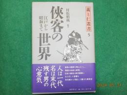 侠客の世界～江戸から昭和まで