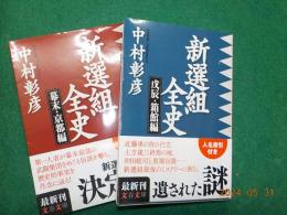 新選組全史　「幕末・京都編」　「戊辰・箱館編」