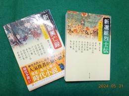 新選組興亡錄・新選組烈士伝