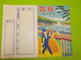 絵葉書　観光記念　寶塚