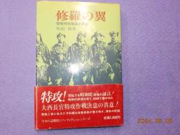 修羅の翼～零戦特攻隊員の真情