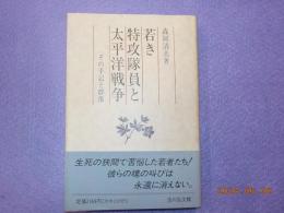 若き特攻隊員と太平洋戦争～その手記と群像