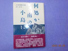 何処か南の小島に～ある特攻隊員の肖像