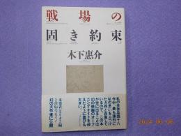 戦場の固き約束