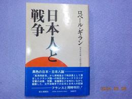 日本人と戦争