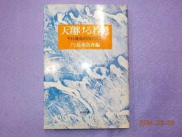 天翔ける若鷲～予科練最前線の記録