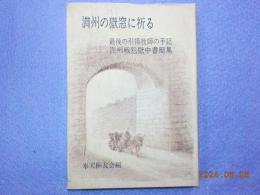 満州の獄窓に祈る～最後の引揚牧師の手記・満州戦犯獄中書簡集