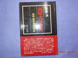 海軍大学教育～戦略・戦術道場の功罪