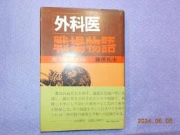 外科医戦場物語～南方戦線秘録