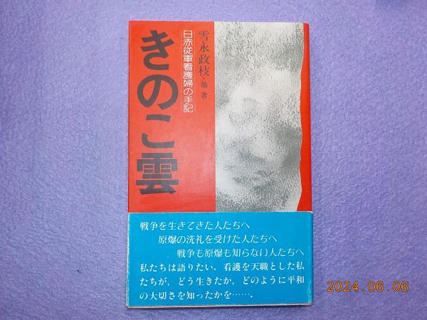 セットアップ きのこ雲～日赤従軍看護婦の手記(雪永政枝) 古本、中古本、古 / その他