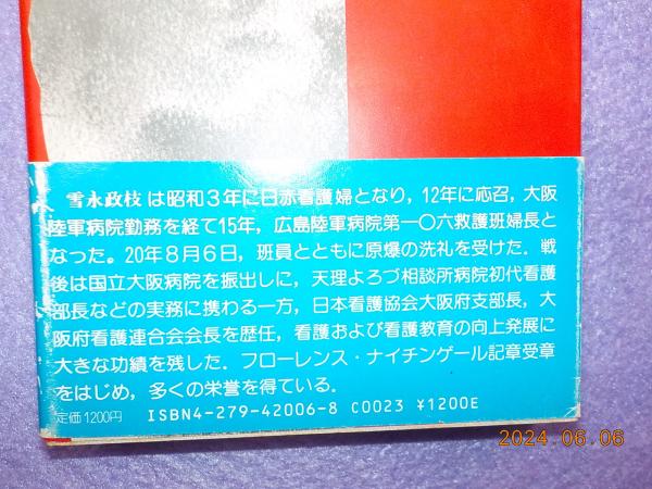 きのこ雲～日赤従軍看護婦の手記(雪永政枝) / 古本、中古本、古