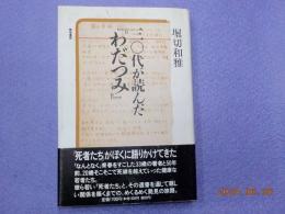 三十代が読んだ「わだつみ」