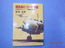 続　ああヒコーキ野郎～大空のロマン・ニンゲン航空秘史