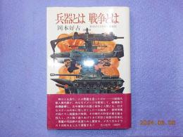 兵器とは　戦争とは～好古のミリタリー博物誌