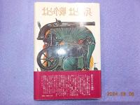兵器とは　戦争とは～好古のミリタリー博物誌
