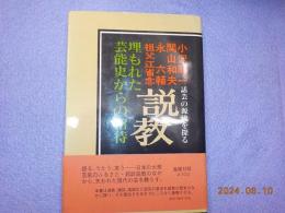 埋もれた芸能史からの招待　　説教～話芸の源流を探る