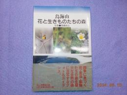 鳥海山　花と生きものたちの森