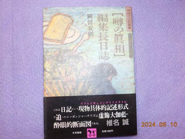 宿業を越える道 上下巻(島居卓蔵) / 古書夢や / 古本、中古本